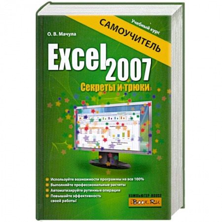 Книги, книга Excel 2007. Секреты и трюки заказать