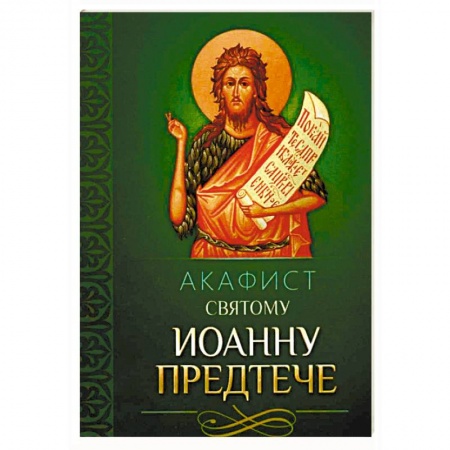 Молитвословы, акафисты, каноны, книга Акафист святому Иоанну Предтече заказать