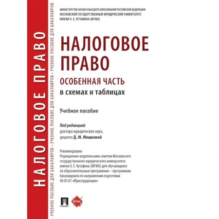 Особые виды права, книга Налоговое право (особенная часть) в схемах и таблицах. Учебное пособие заказать