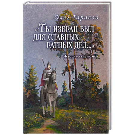 Русская классика, книга Ты избран был для славных ратных дел...Исторические поэмы заказать