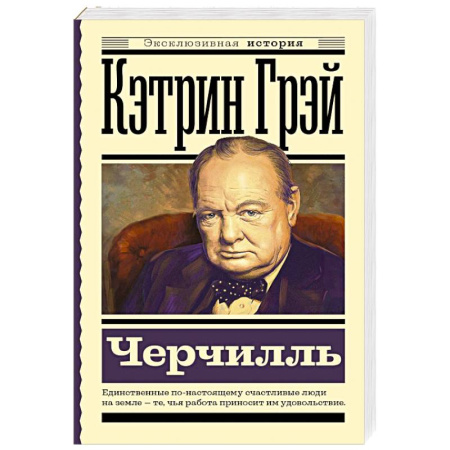 Мемуары, биографии исторических личностей, книга Черчилль заказать