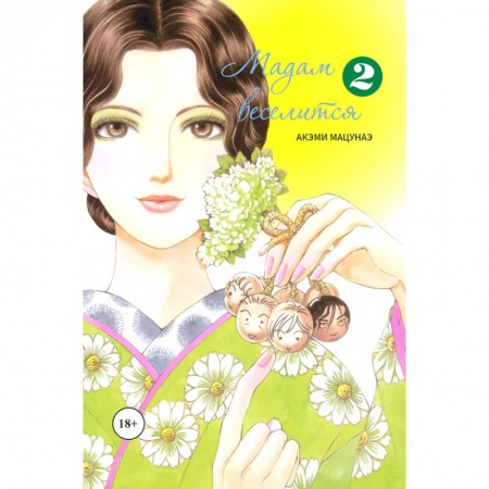 Комиксы. Манга, книга Мадам веселится. Том 2 заказать