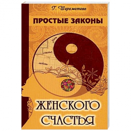 Книги, книга Простые законы женского счастья заказать