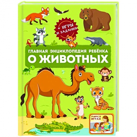 Животный и растительный мир, книга Главная энциклопедия ребёнка о животных заказать