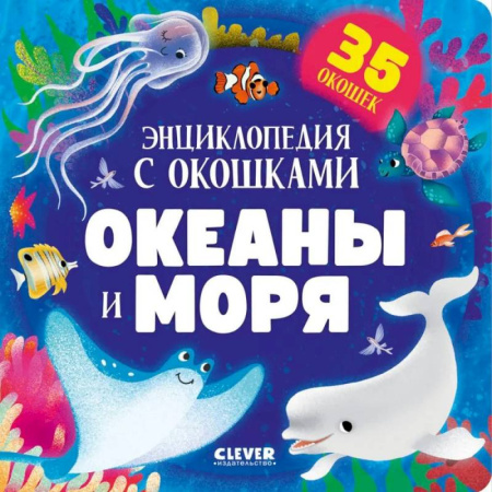 Знакомство с миром, развитие малыша, книга Океаны и моря. Энциклопедия с окошками заказать