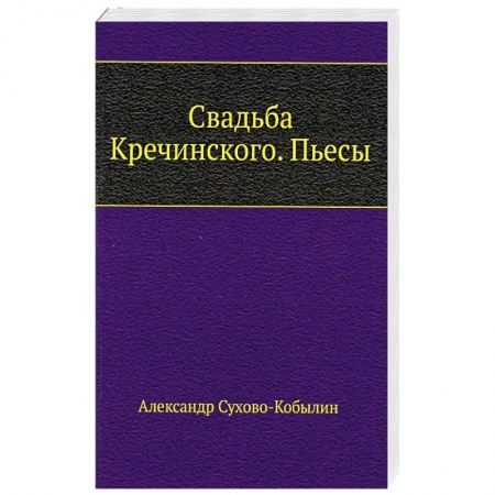 Русская классика, книга Свадьба Кречинского. Пьесы заказать