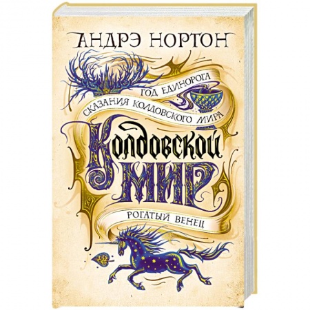 Зарубежная фантастика, книга Колдовской мир.Год Единорога.Сказания колдовского мира.Рогатый венец заказать