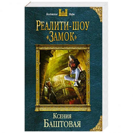 Русское фэнтези, книга Реалити-шоу «Замок» заказать