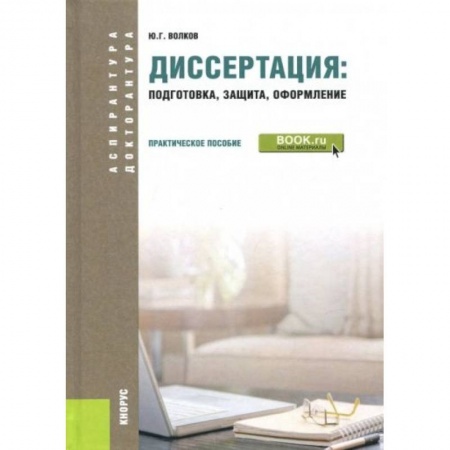 Общественные науки. Экономика. Право, книга Диссертация. Подготовка, защита, оформление (для аспирантов) заказать