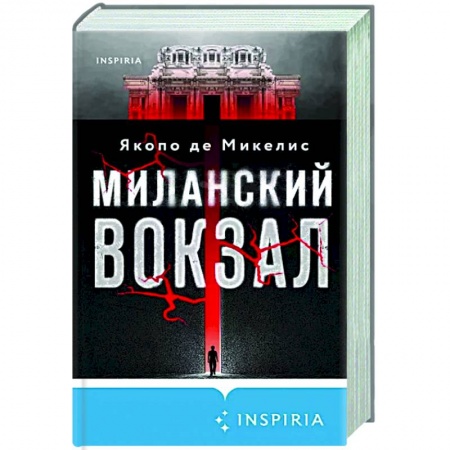 Зарубежный детектив, книга Миланский вокзал заказать