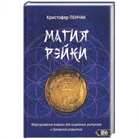 Другие эзотерические учения, книга Магия рэйки заказать