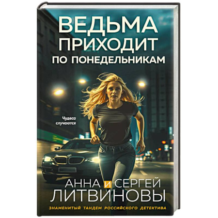 Классика отечественного детектива, книга Ведьма приходит по понедельникам заказать