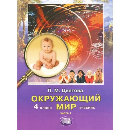 Книги, книга Окружающий мир. 4 класс. Учебник. В 2 частях. Часть 1 заказать