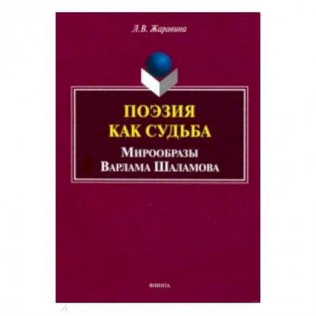 Литературная критика, книга Поэзия как судьба: мирообразы Варлама Шаламова заказать
