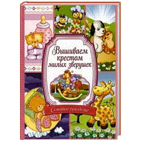 Книги, книга Вышиваем крестом милых зверушек заказать