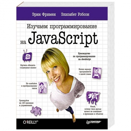 Книги, книга Изучаем программирование на JavaScript заказать