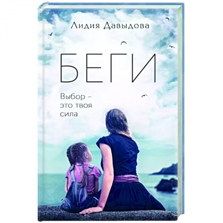 Отечественный женский детектив, книга Беги заказать
