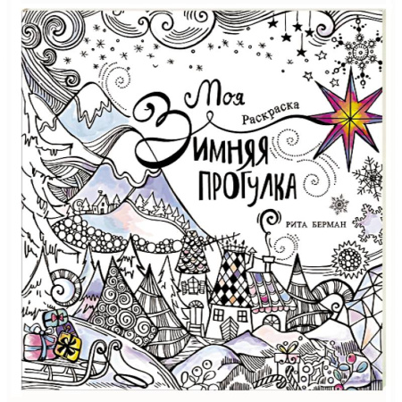 Развивающие раскраски, книга Моя зимняя прогулка: раскраска заказать