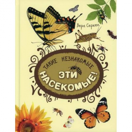 Животный и растительный мир, книга Такие незнакомые эти насекомые заказать