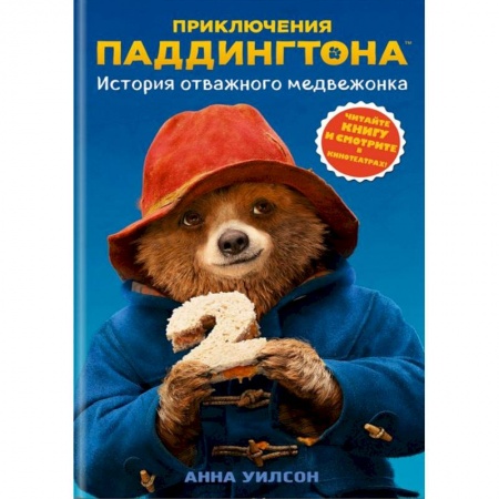Повести и рассказы о животных, книга История отважного медвежонка заказать