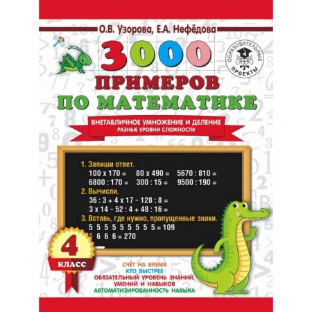 Математика. Алгебра. Геометрия, книга 3000 примеров по математике. Внетабличное умножение и деление. Разные уровни сложности. 4 класс заказать