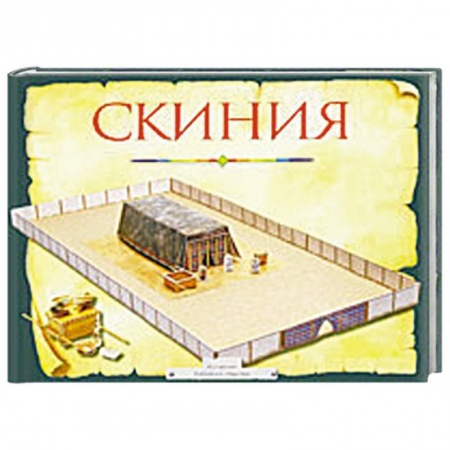 Книги, книга Скиния .Пособие для изучения библии заказать