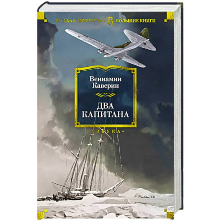 Русская классика, книга Два капитана заказать