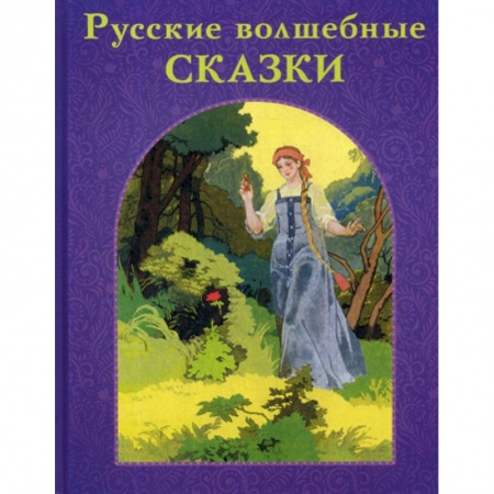 Эпос. Фольклор. Мифы, книга Русские волшебные сказки заказать