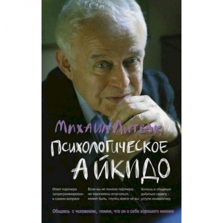 Практическая психология, книга Психологическое айкидо заказать