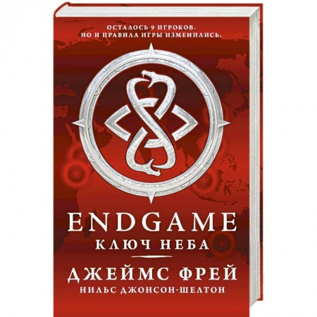 Книги, книга Endgame. Ключ Неба заказать