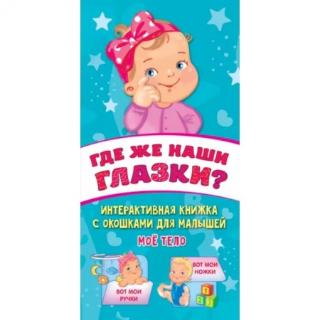 Знакомство с миром, развитие малыша, книга Где же наши глазки? заказать