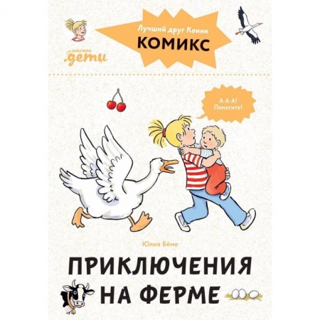 Сказки зарубежных писателей, книга Комиксы с Конни.Приключения на ферме заказать