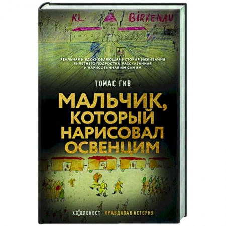 Публицистика, книга Мальчик, который нарисовал Освенцим заказать