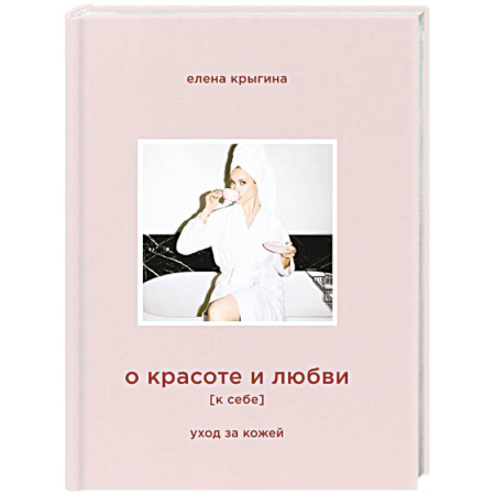 Секреты красоты, книга О красоте и любви к себе. Уход за кожей заказать