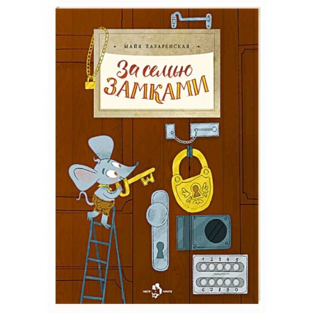 Всемирная история, книга За семью замками заказать