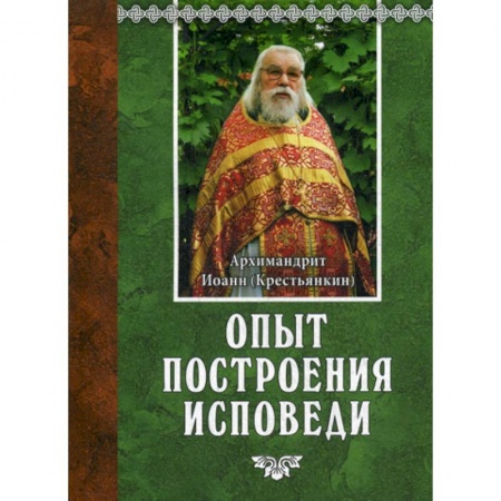 Православие в целом, книга Опыт построения исповеди заказать