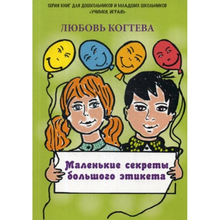 Общая подготовка к школе, книга Маленькие секреты большого этикета заказать