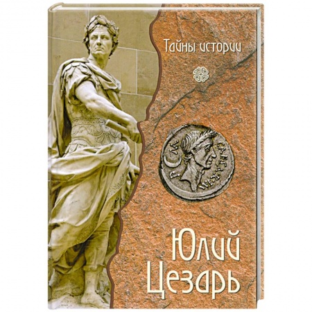 Книги, книга Юлий Цезарь заказать