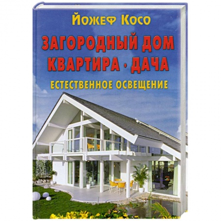 Книги, книга Загородный дом. Квартира. Дача. Естественное освещение заказать