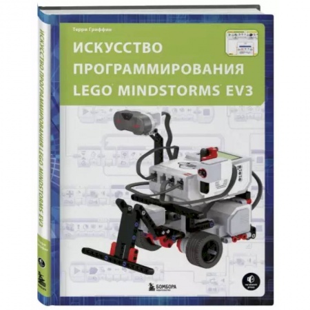 Компьютеры и программы, книга Искусство программирования LEGO MINDSTORMS EV3 заказать
