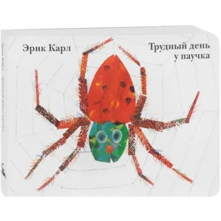Знакомство с миром, развитие малыша, книга Трудный день у паучка заказать