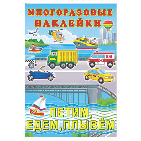 Книжки с наклейками, книга Летим, едем, плывем заказать
