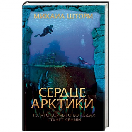 Русская приключенческая литература, книга Сердце Арктики заказать
