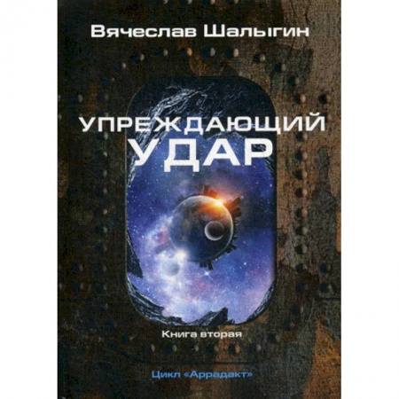 Мистика, ужасы, книга Упреждающий удар заказать