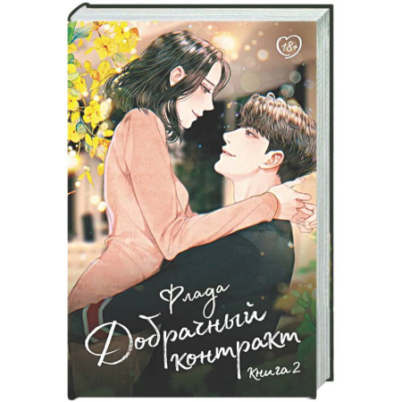 Зарубежный любовный роман, книга Добрачный контракт. Книга 2 заказать
