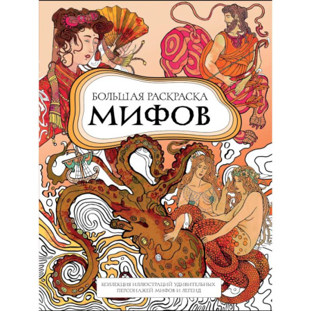 Рисование, живопись, книга Большая раскраска мифов. Коллекция иллюстраций удивительных персонажей мифов и легенд заказать