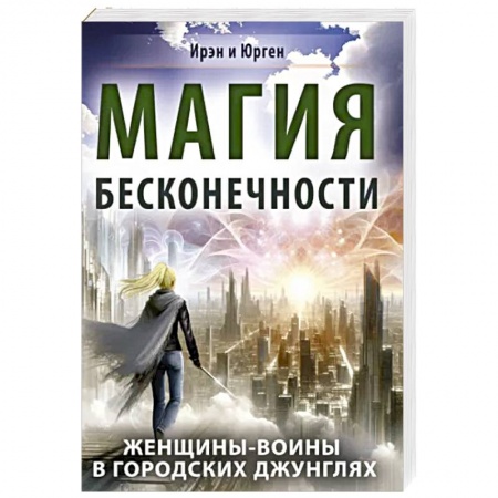 Практическая эзотерика, книга Магия бесконечности. Женщины-воины в городских джунглях заказать