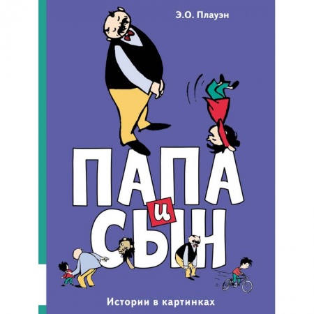 Комиксы. Манга, книга Папа и сын. Истории в картинках заказать