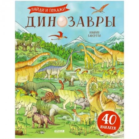 Книжки с наклейками, книга Динозавры. Найди и покажи. Книга с наклейками заказать
