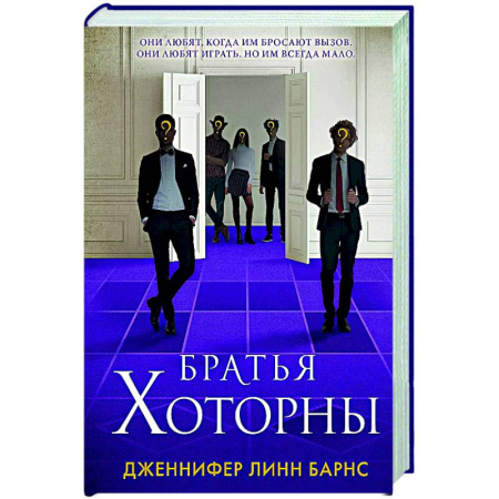 Триллеры, книга Братья Хоторны заказать